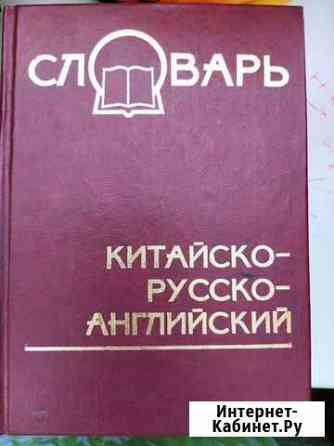 Китайско-русско-английский словарь. Джон Барлоу Пермь