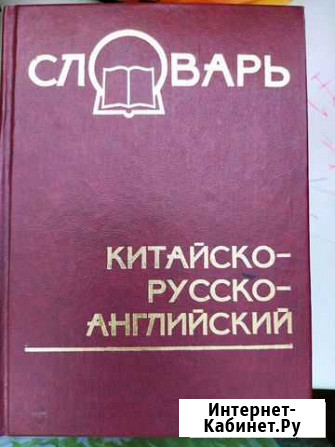 Китайско-русско-английский словарь. Джон Барлоу Пермь - изображение 1
