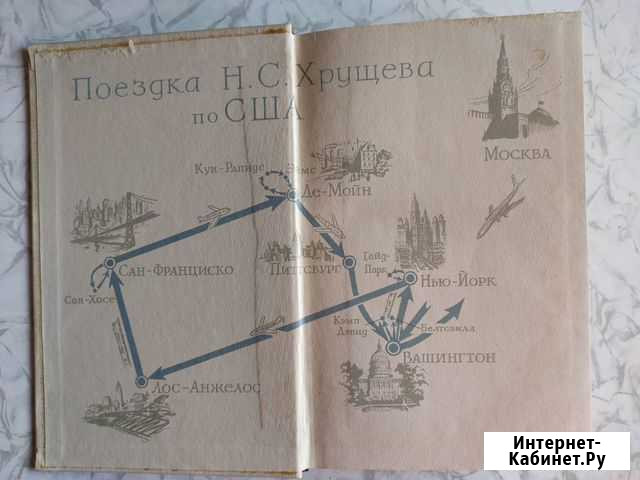 Книга,Поездка Хрущева по США Санкт-Петербург - изображение 1