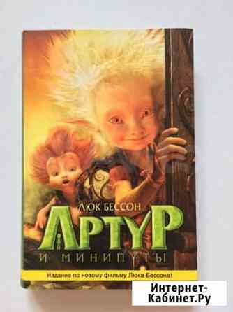 Артур и минипуты (издание по фильму) Челябинск