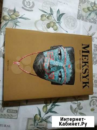 Книга meksyk.glift.kalendarze.piramidy Одинцово - изображение 1