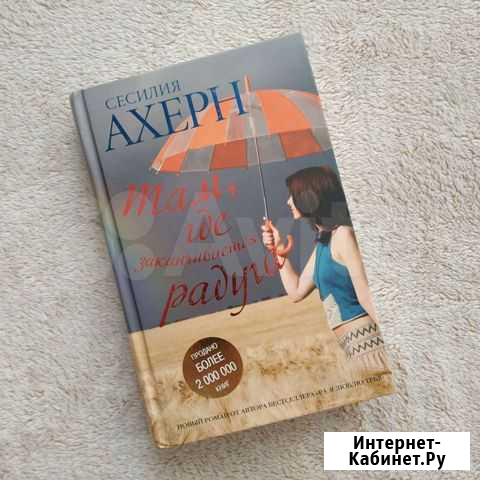 Книга - С.Ахерн Там, где заканчивается радуга Саранск - изображение 1