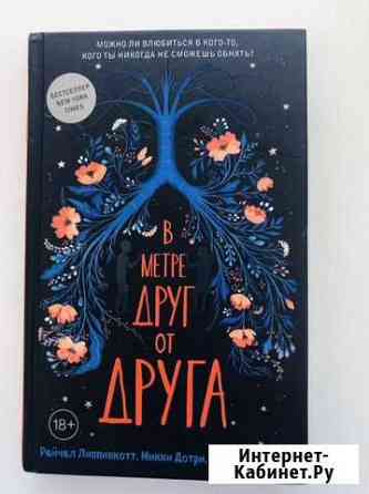 Книга «В метре друг от друга» Улан-Удэ