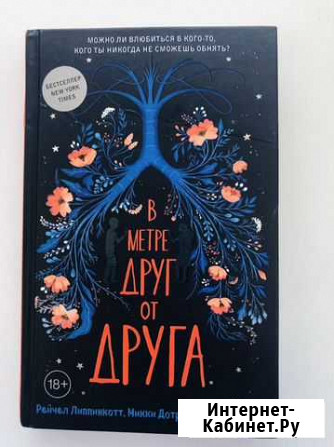 Книга «В метре друг от друга» Улан-Удэ - изображение 1