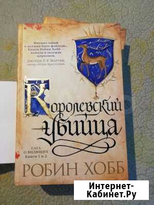 Королевский убийца Робин Хобб Заречный - изображение 1