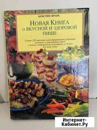 Книга о вкусной и здоровой пище Иркутск