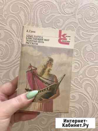 А.Грин- алые паруса, блистающий мир, золотая цепь Нижний Новгород