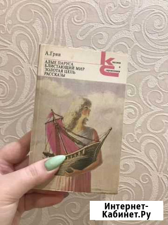 А.Грин- алые паруса, блистающий мир, золотая цепь Нижний Новгород - изображение 1