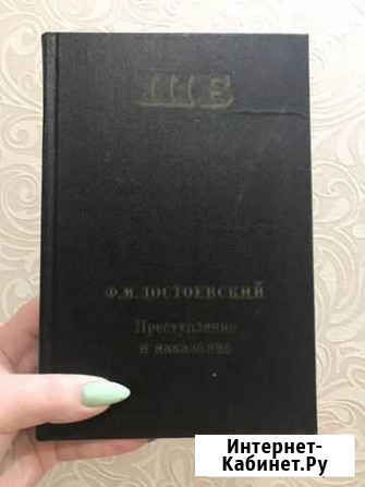 Преступление и наказание -Ф.М.Достоевский Нижний Новгород - изображение 1