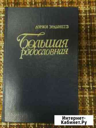 Книга бурятского писателя Доржи Эрдынеева. 366 стр Улан-Удэ