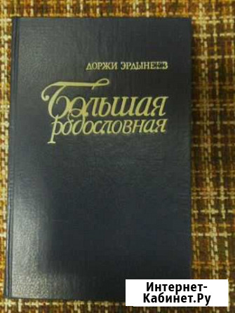 Книга бурятского писателя Доржи Эрдынеева. 366 стр Улан-Удэ - изображение 1