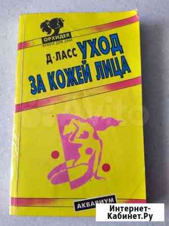 Книга Уход за кожей лица Новороссийск