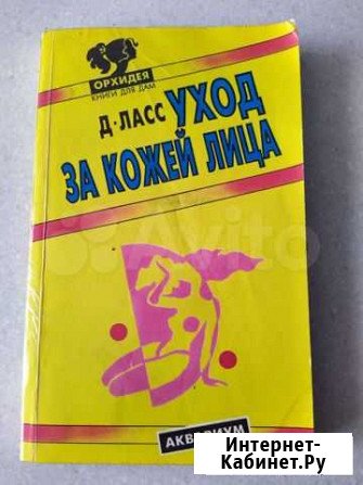 Книга Уход за кожей лица Новороссийск - изображение 1