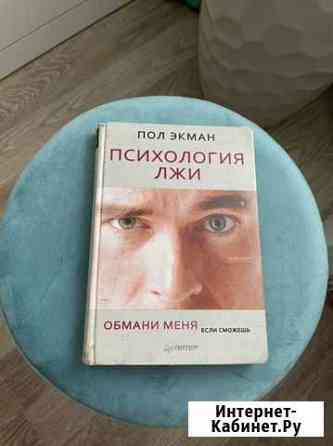 Книга Психология лжи Люберцы
