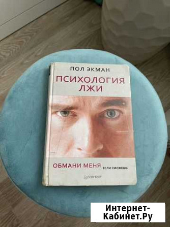 Книга Психология лжи Люберцы - изображение 1