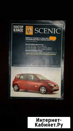 Renault Scenic 2. Руководство по ремонту Щёлково - изображение 1