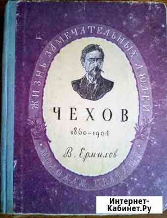 В.Ермилов Чехов 1860-1904. жзл, 1951г Ульяновск