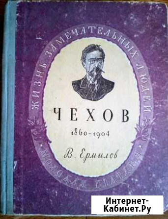 В.Ермилов Чехов 1860-1904. жзл, 1951г Ульяновск - изображение 1