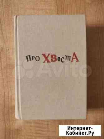 Про Хвоста. (Алексей Хвостенко) Ногинск