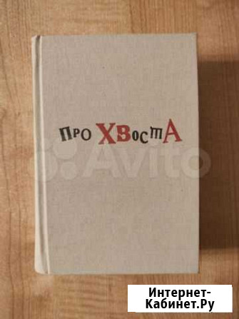 Про Хвоста. (Алексей Хвостенко) Ногинск - изображение 1