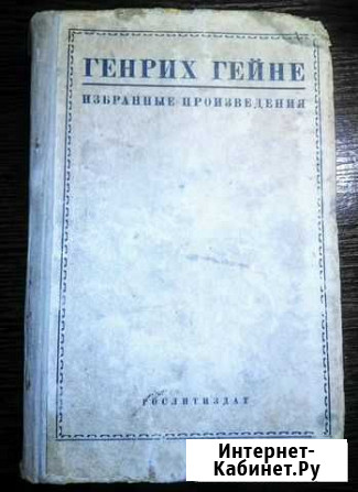 Книга генрих гейне Избранные произведения 1935 г Ирбит - изображение 1