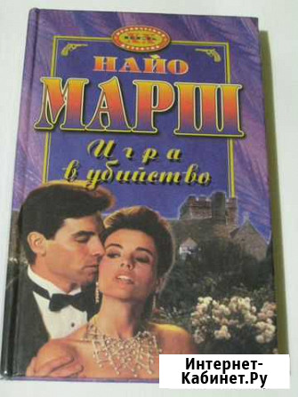 Книга детектив Игра в убийство Пенза - изображение 1