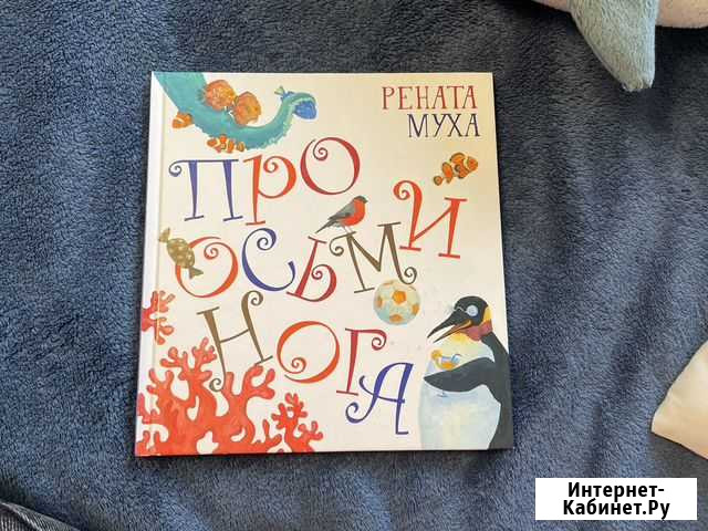 Рената Муха «про осьминога» Химки - изображение 1