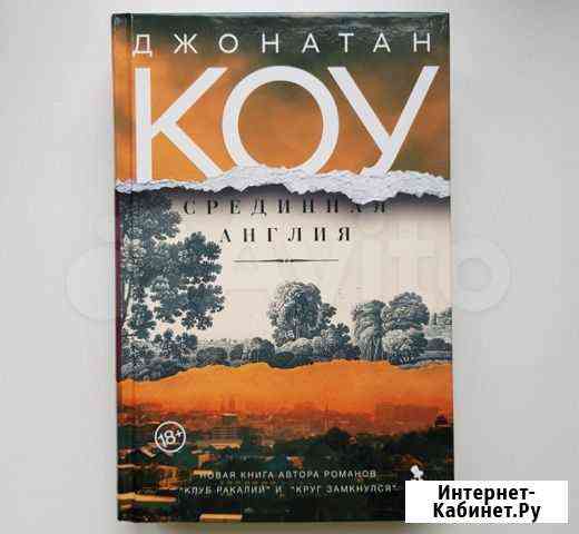 Джонатан Коу Срединная Англия Нижний Новгород