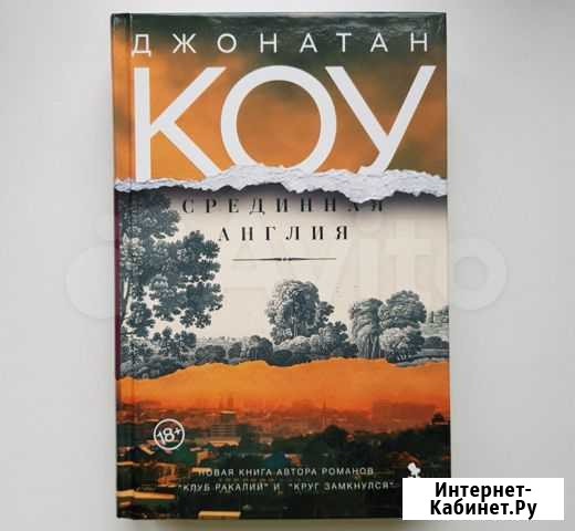 Джонатан Коу Срединная Англия Нижний Новгород - изображение 1