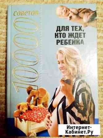 Книга для тех, кто ждёт ребенка, очень полезные и Мурманск