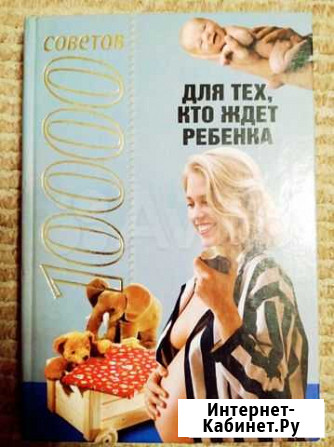 Книга для тех, кто ждёт ребенка, очень полезные и Мурманск - изображение 1