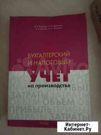 Епифанов. Бухгалтерский и налоговый учёт на произв Смоленск