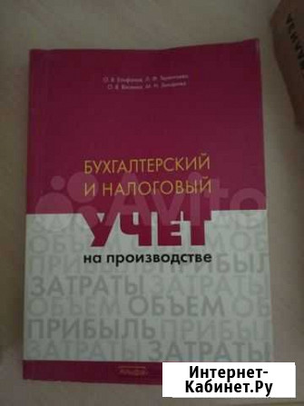 Епифанов. Бухгалтерский и налоговый учёт на произв Смоленск - изображение 1