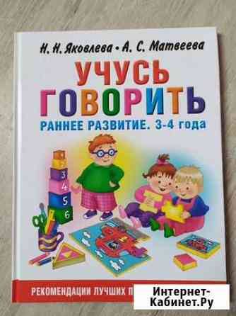 Детская книга Учусь говорить. Раннее развитие 3-4г Саратов
