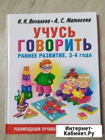 Детская книга Учусь говорить. Раннее развитие 3-4г Саратов - изображение 1