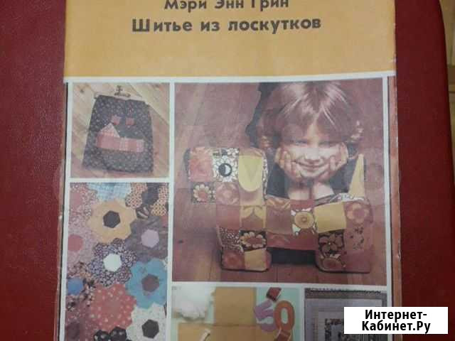 Книга Шитье из лоскутков Ижевск - изображение 1