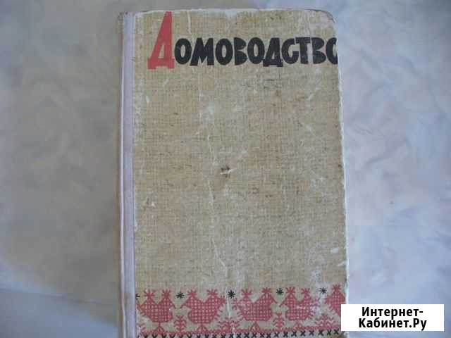 Книга Домоводство Гатчина - изображение 1