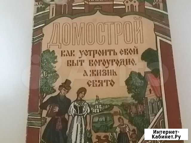 Книга Домострой Венев - изображение 1