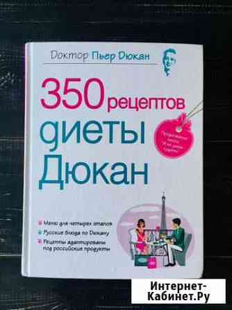 350 рецептов диеты Дюкан Мурино