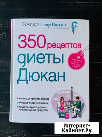 350 рецептов диеты Дюкан Мурино - изображение 1