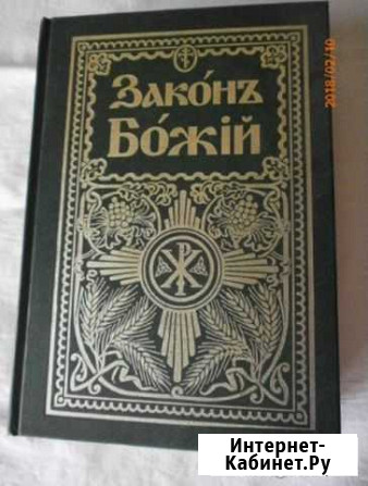 Закон Божий Батайск - изображение 1