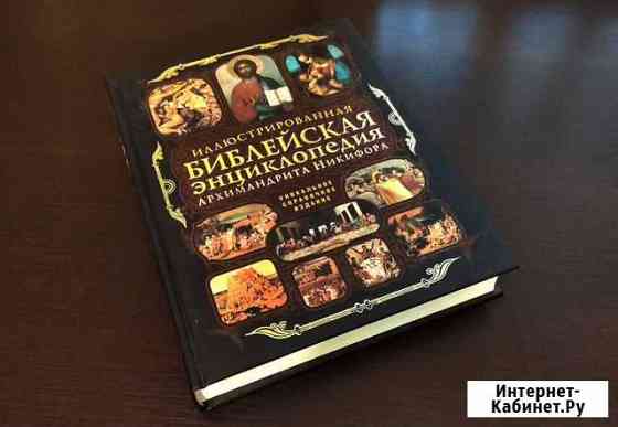 Илюстрированная Библейская Энциклопедия Ялта