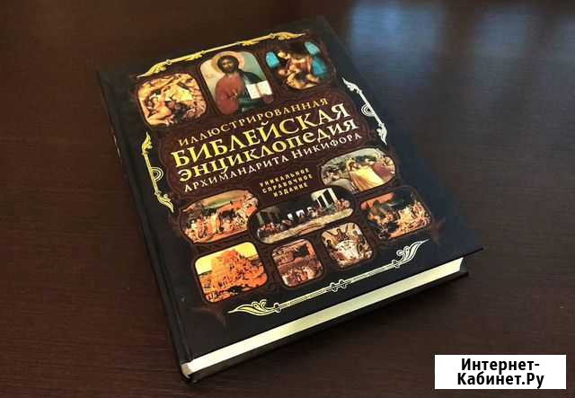 Илюстрированная Библейская Энциклопедия Ялта - изображение 1