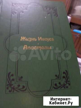 Книга жизнь иисуса апостолы Хотьково - изображение 1