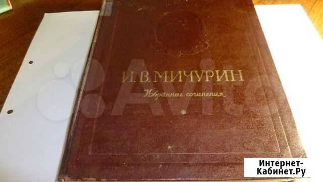 Мичурин -избранные сочинения Йошкар-Ола - изображение 1