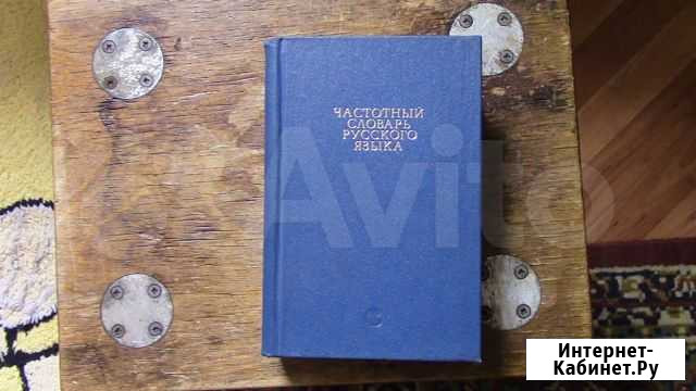 Частотный словарь русского языка Омск - изображение 1