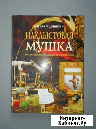 Книга.Нахлыстовая мушка Нерюнгри - изображение 1