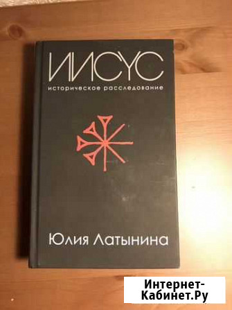 Иисус. Расследование. Ю. Латынина Ставрополь - изображение 1