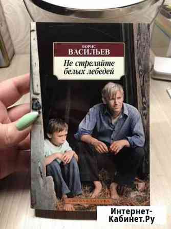 Не стреляйте белых лебедей- Борис Васильев Нижний Новгород