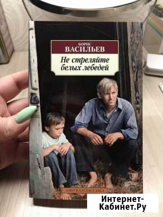 Не стреляйте белых лебедей- Борис Васильев Нижний Новгород - изображение 1